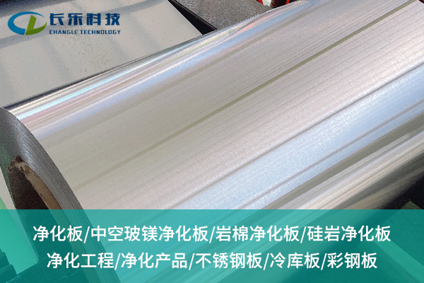 净化板的优势及在洁净空间中的广泛应用